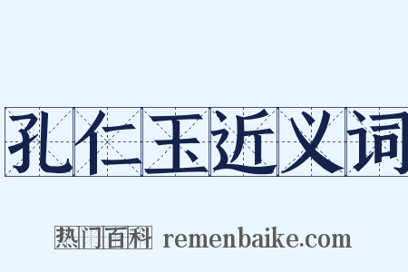 孔仁玉近义词是什么意思的图片